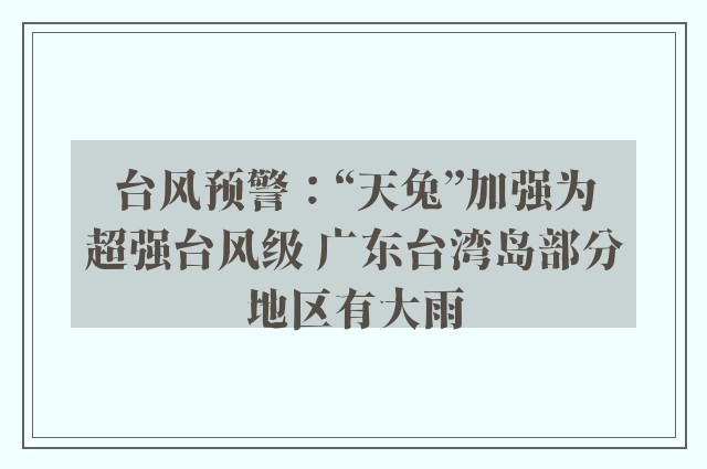 台风预警：“天兔”加强为超强台风级 广东台湾岛部分地区有大雨