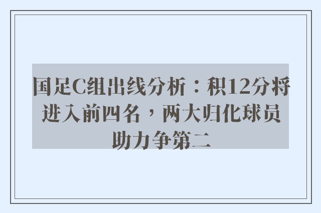 国足C组出线分析：积12分将进入前四名，两大归化球员助力争第二